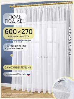 Тюль для зала под лен 600х270 см, 1 шт Gernets Home 19278108 купить за 2 571 ₽ в интернет-магазине Wildberries