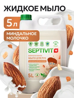 Жидкое мыло для рук Миндальное молочко 5 литров Septivit 19279714 купить за 510 ₽ в интернет-магазине Wildberries