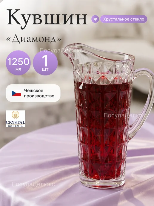 Crystal Bohemia Кувшин 1,25 л Диамонд Длина-19,4 Ширина-14,2 Высота-27см, 1,25 л