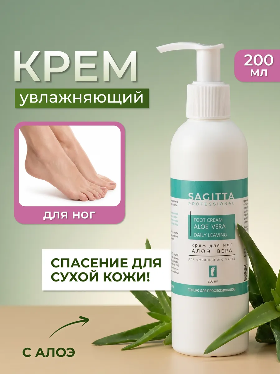 Крем для ног увлажняющий с Алоэ Вера