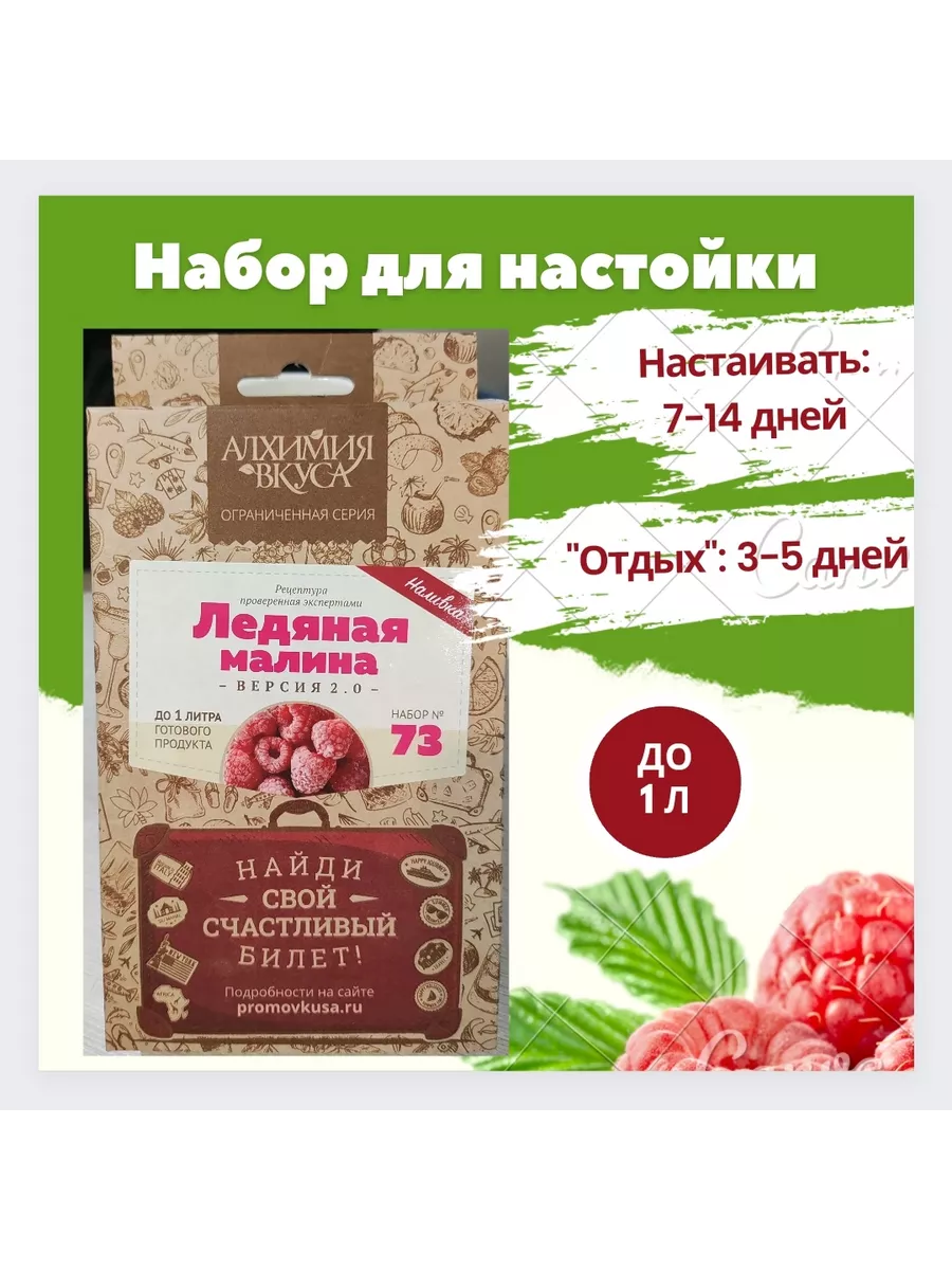 Набор для настойки самогона, водки Ледяная малина Версия 2 Алхимия вкуса  19286310 купить за 434 ₽ в интернет-магазине Wildberries