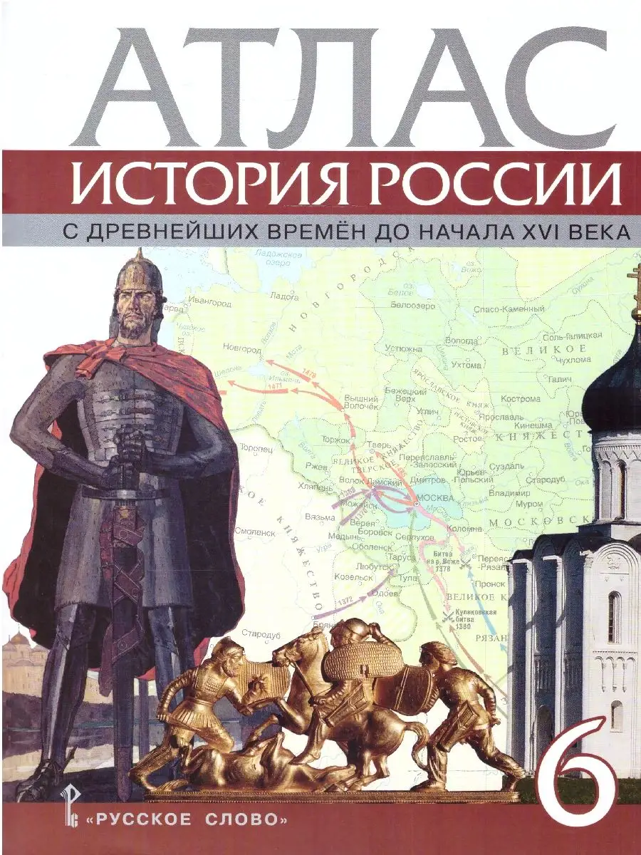 Атлас История России 6 класс. С др. вр. до начала XVI века Русское слово  19288345 купить за 326 ₽ в интернет-магазине Wildberries