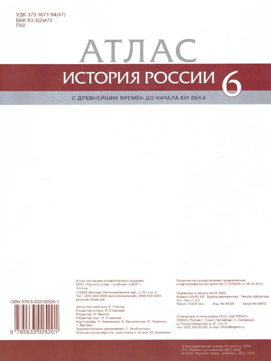 Атлас История России 6 класс. С др. вр. до начала XVI века Русское слово  19288345 купить за 326 ₽ в интернет-магазине Wildberries