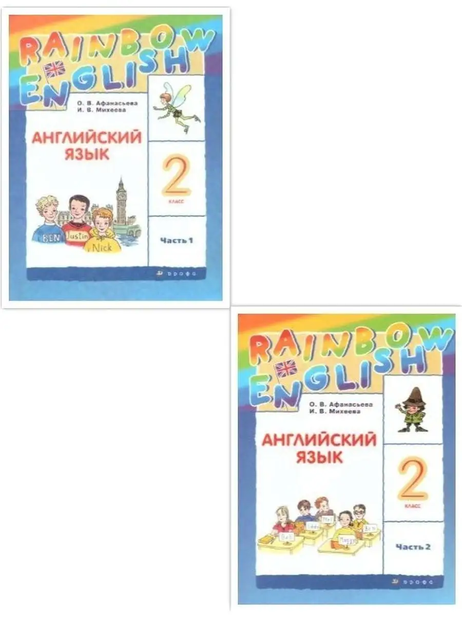 Английский язык 2 класс. Учебник. Комплект в 2-х частях Просвещение/Дрофа  19288541 купить в интернет-магазине Wildberries