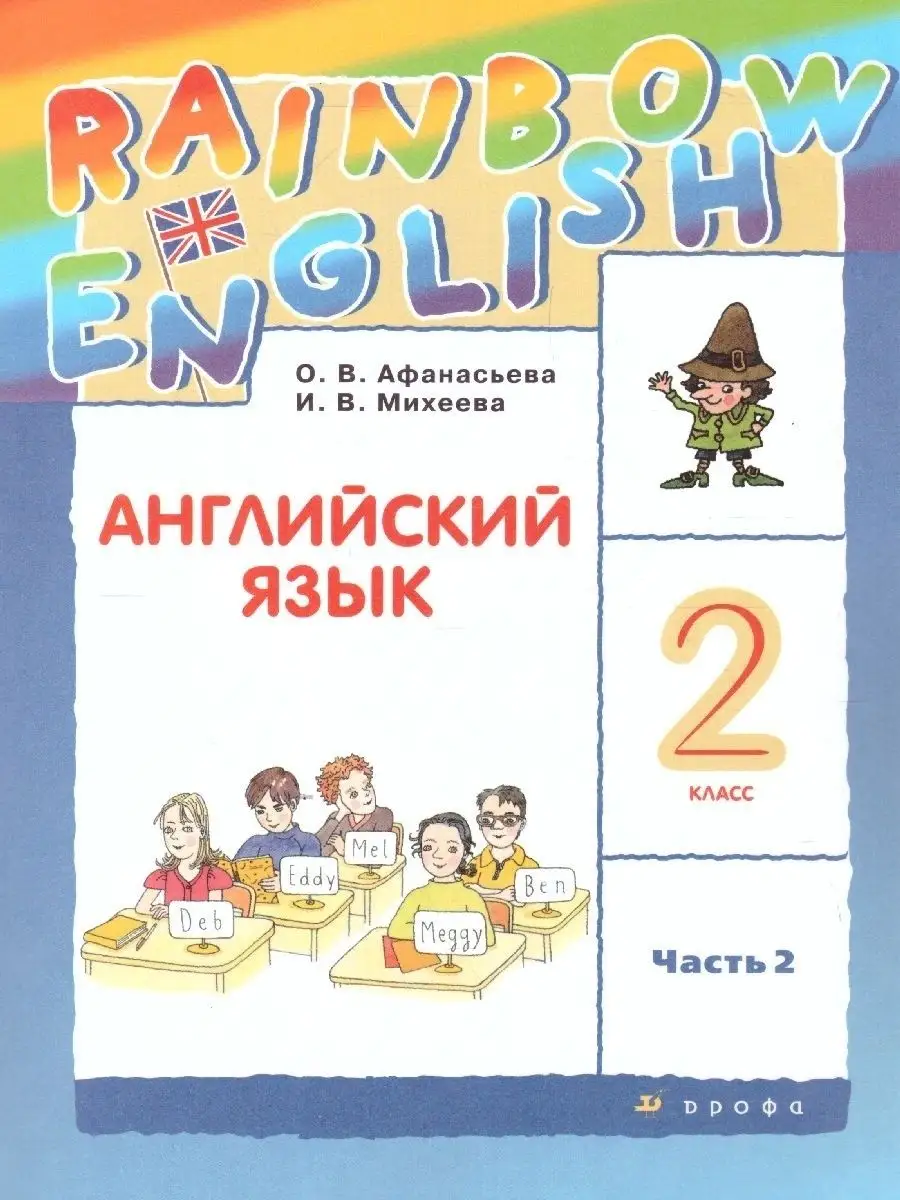 Английский язык 2 класс. Учебник. Комплект в 2-х частях Просвещение/Дрофа  19288541 купить в интернет-магазине Wildberries