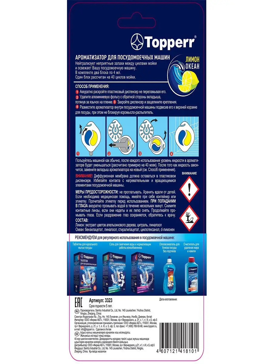 Ароматизатор для посудомоечной машины TOPPERR 19288635 купить в  интернет-магазине Wildberries
