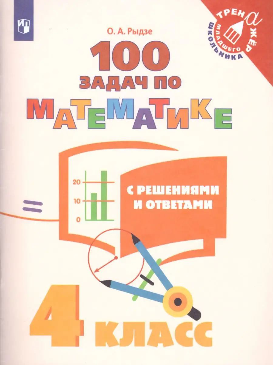 100 задач по Математике 4 класс. Тренажер. ФГОС Просвещение 19289060 купить  за 208 ₽ в интернет-магазине Wildberries