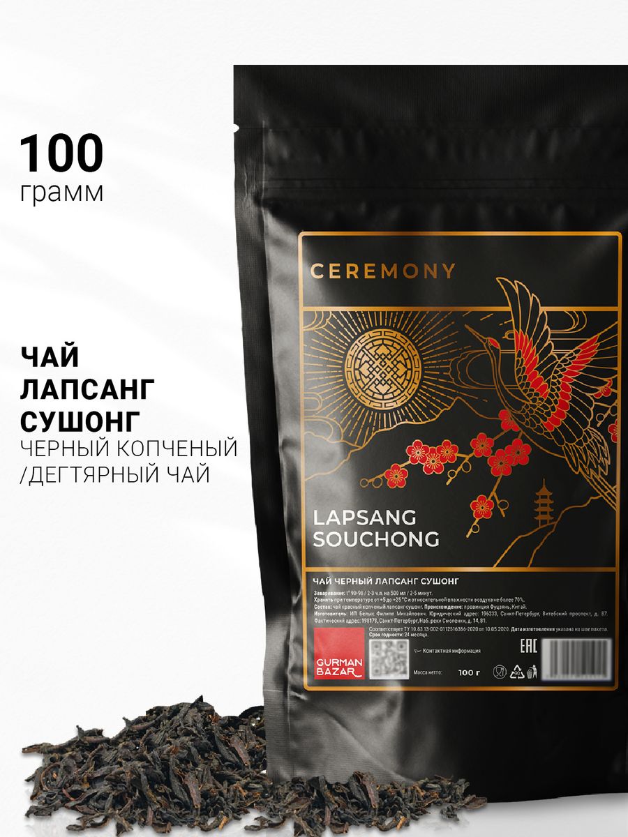 Чай черный листовой Лапсанг Сушонг копченый, 100 гр CEREMONY TEA 19290030  купить в интернет-магазине Wildberries