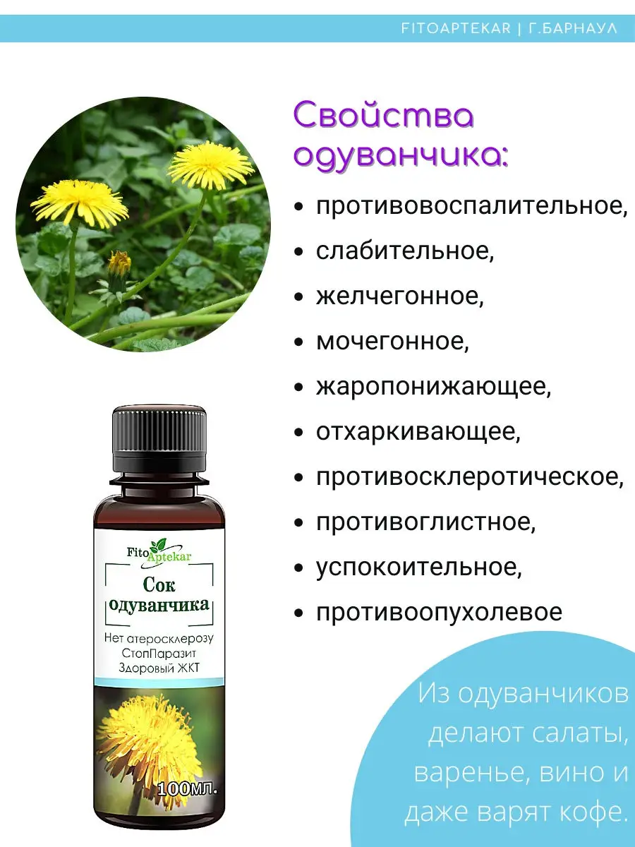 Сок одуванчика, 100 мл ФИТО-АПТЕКАРЬ 19290217 купить за 682 ₽ в  интернет-магазине Wildberries