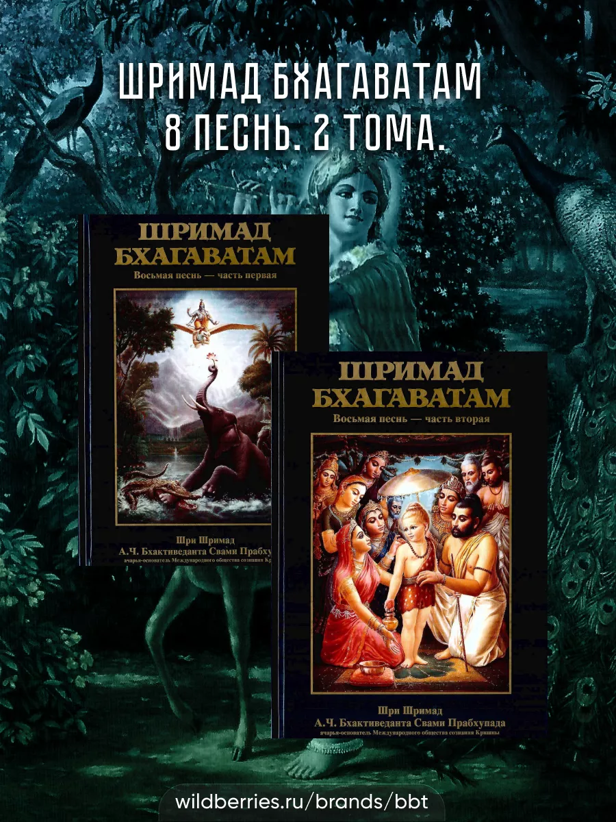 Шримад Бхагаватам 8 песнь. 2 тома BBT 19293584 купить за 1038 ₽ в  интернет-магазине Wildberries