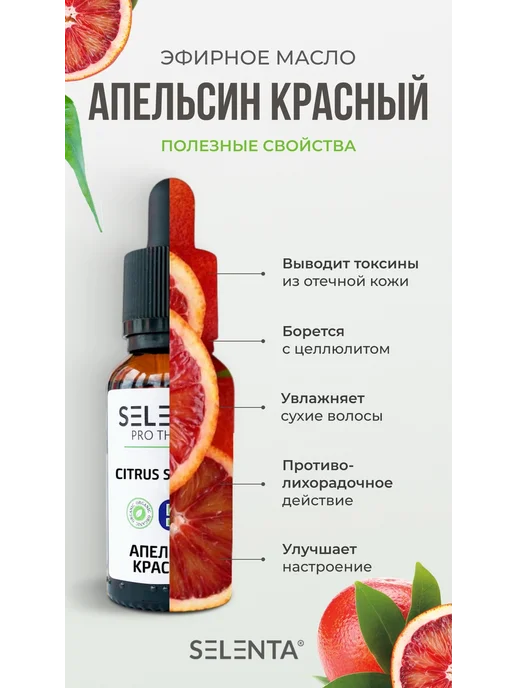 Selenta Эфирное масло Апельсина Красного Водо. 30мл, 30 мл, фото 2
