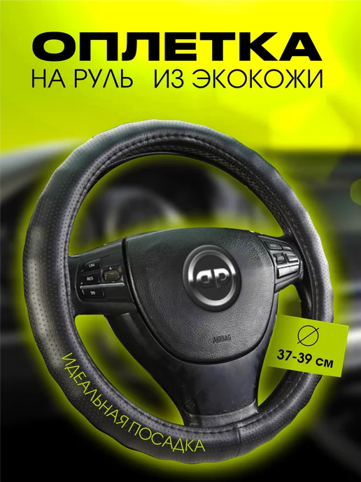 AUTOPREMIER Оплетка на руль автомобиля эко кожа 37-39 см, черный