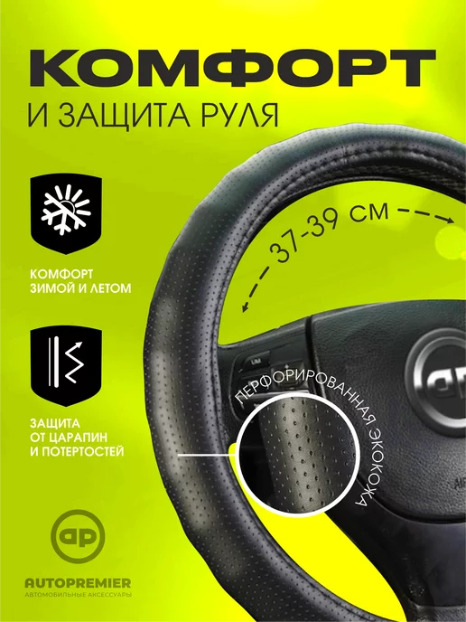 AUTOPREMIER Оплетка на руль автомобиля эко кожа 37-39 см, черный, фото 2