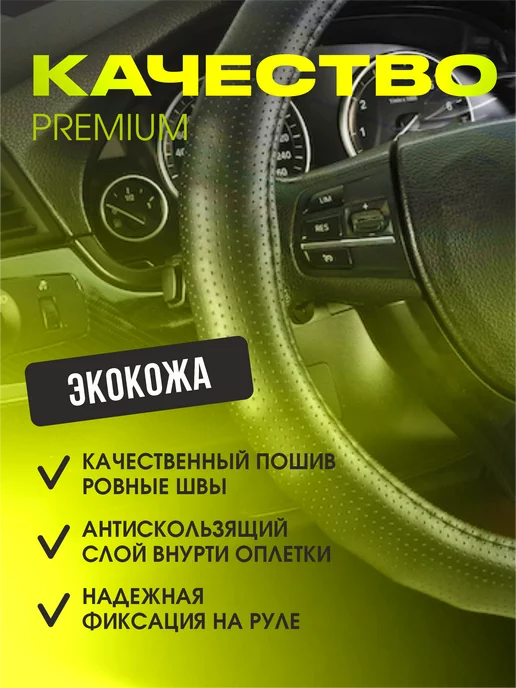 AUTOPREMIER Оплетка на руль автомобиля эко кожа 37-39 см, черный, фото 3