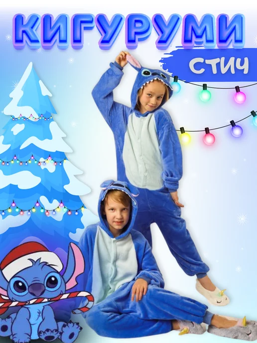 Kigo Кигуруми "Стич", Лило и Стич, голубой