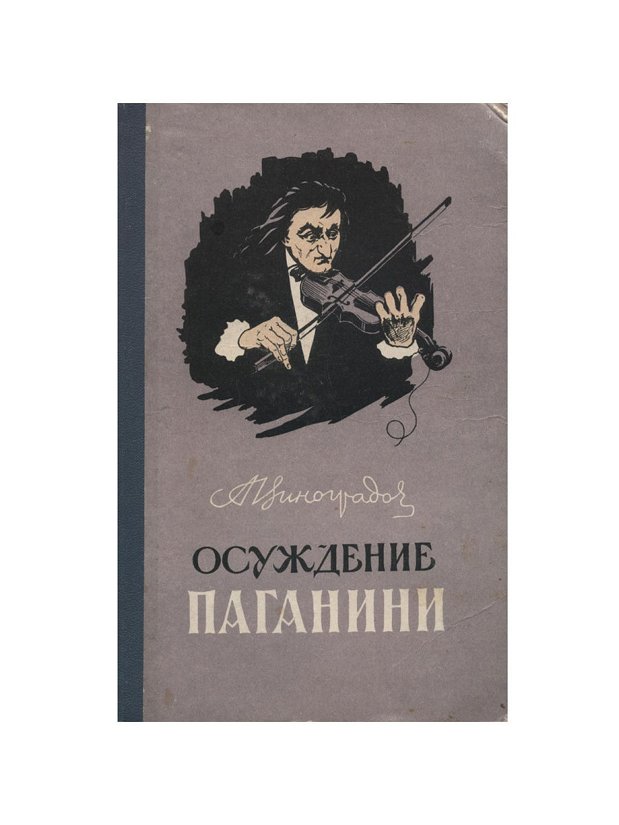 Паганини аудиокнига слушать. Книги о Паганини. Осуждение Паганини книга. Секрет Паганини книга. Первое издание Паганини.