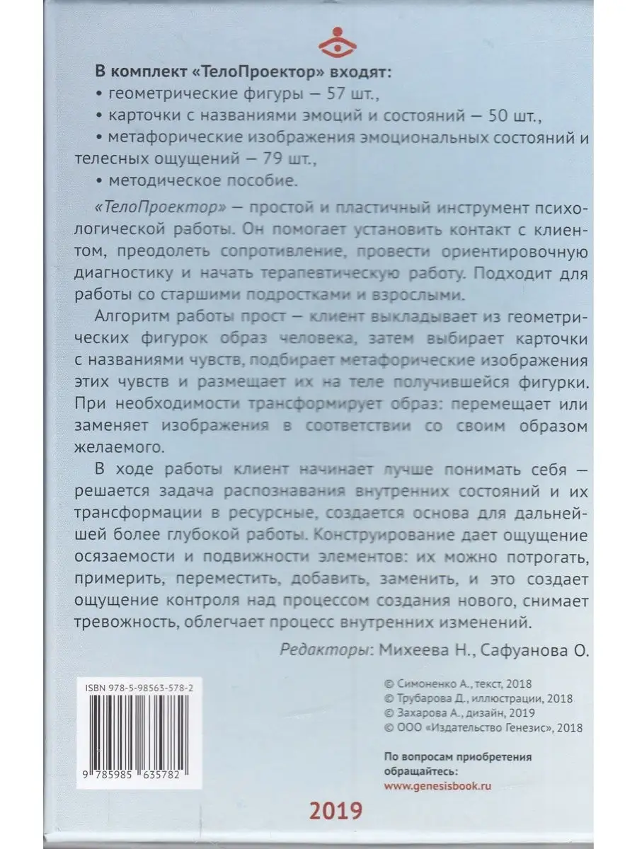 ТелоПроектор. Метафорические материалы для психологической Генезис 19298620  купить за 763 ₽ в интернет-магазине Wildberries