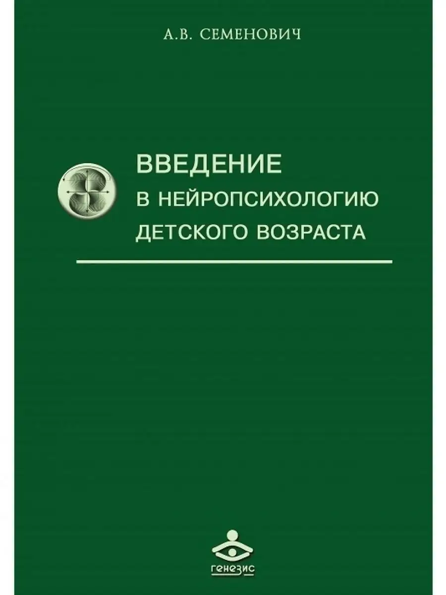 Введение в нейропсихологию детского возраста. Учебное пособ Генезис  19298637 купить за 384 ₽ в интернет-магазине Wildberries