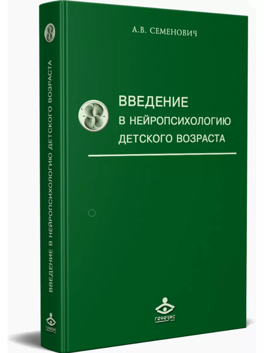 Введение в нейропсихологию детского возраста. Учебное пособ Генезис  19298637 купить за 384 ₽ в интернет-магазине Wildberries