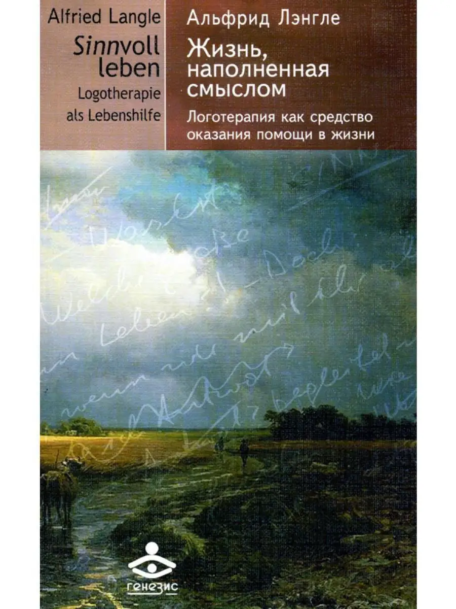 Жизнь, наполненная смыслом. Логотерапия как средство Генезис 19298650  купить за 314 ₽ в интернет-магазине Wildberries