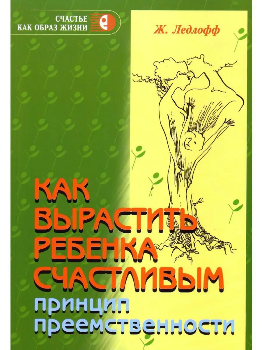 Как вырастить ребенка счастливым Принцип преемственности