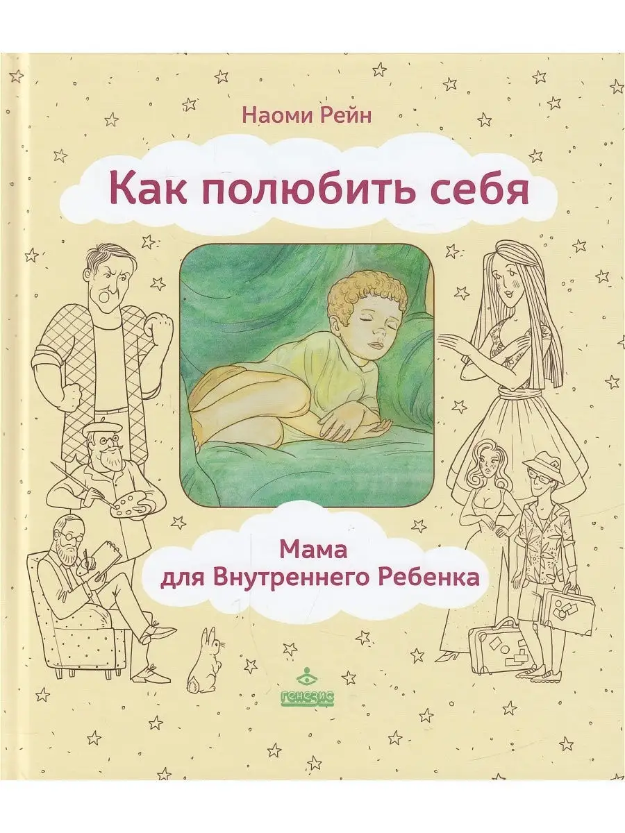 Как полюбить себя, или Мама для Внутреннего ребенка Генезис 19298654 купить  за 399 ₽ в интернет-магазине Wildberries