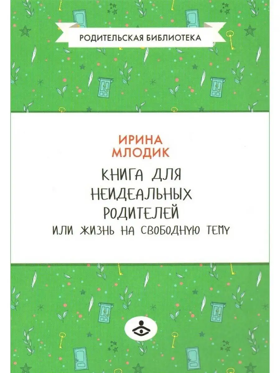 Книга для неидеальных родителей, или Жизнь на свободную тему Генезис  19298656 купить за 334 ₽ в интернет-магазине Wildberries