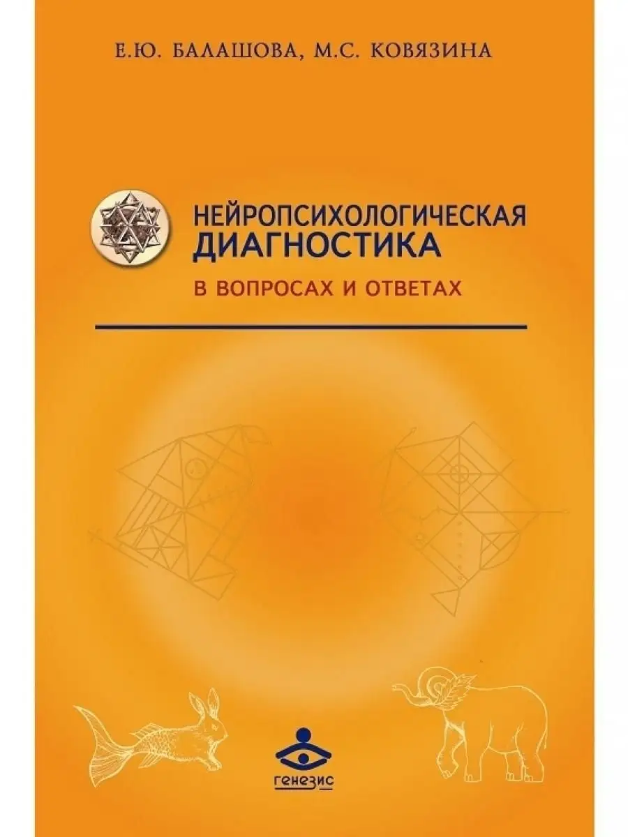 Нейропсихологическая диагностика в вопросах и ответах Генезис 19298664  купить за 429 ₽ в интернет-магазине Wildberries