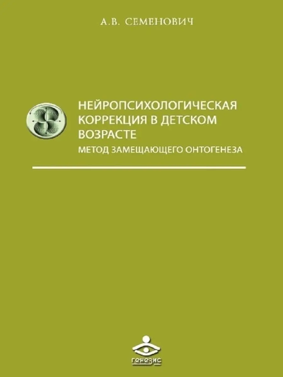 Нейропсихологическая коррекция в детском возрасте Генезис 19298665 купить  за 457 ₽ в интернет-магазине Wildberries