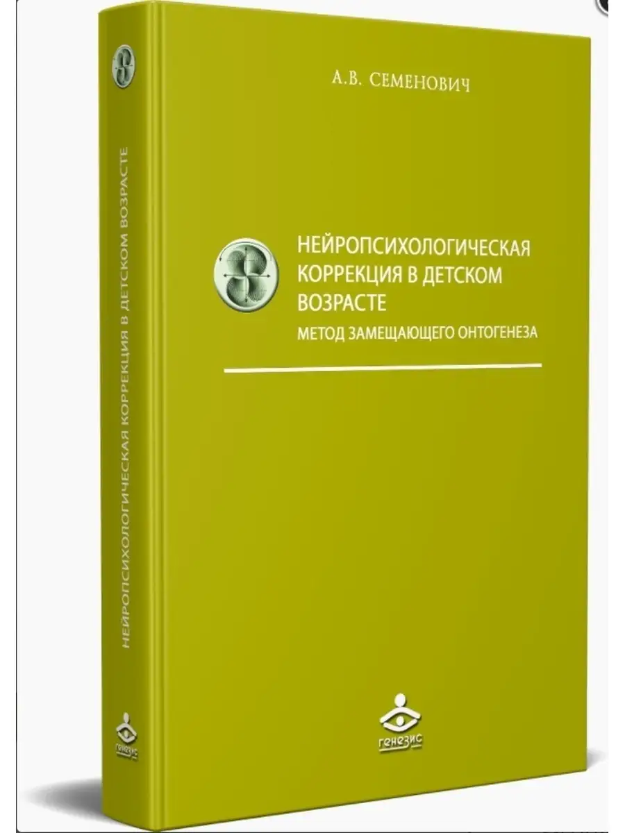 Нейропсихологическая коррекция в детском возрасте Генезис 19298665 купить  за 457 ₽ в интернет-магазине Wildberries