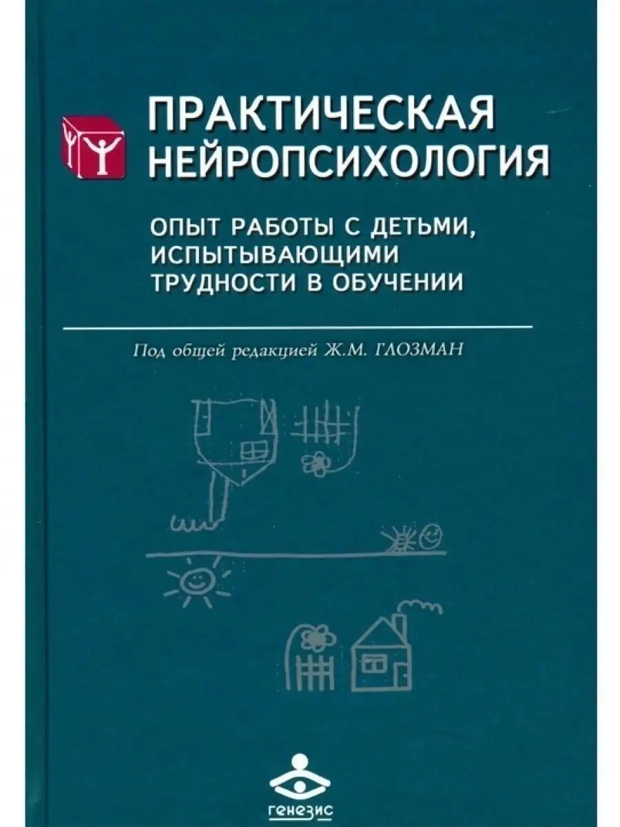 Практическая нейропсихология. Опыт работы с детьми Генезис 19298676 купить  за 438 ₽ в интернет-магазине Wildberries