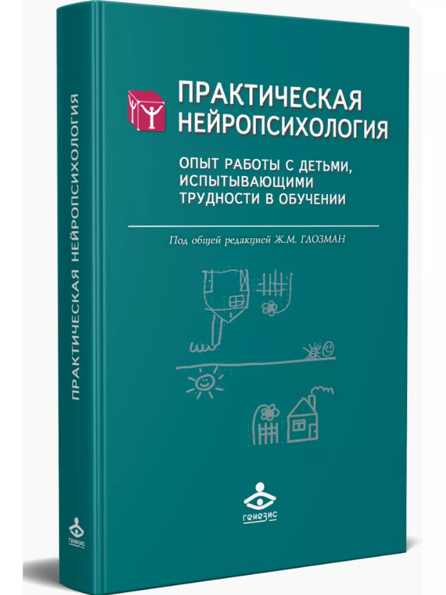 Практическая нейропсихология. Опыт работы с детьми Генезис 19298676 купить  за 438 ₽ в интернет-магазине Wildberries