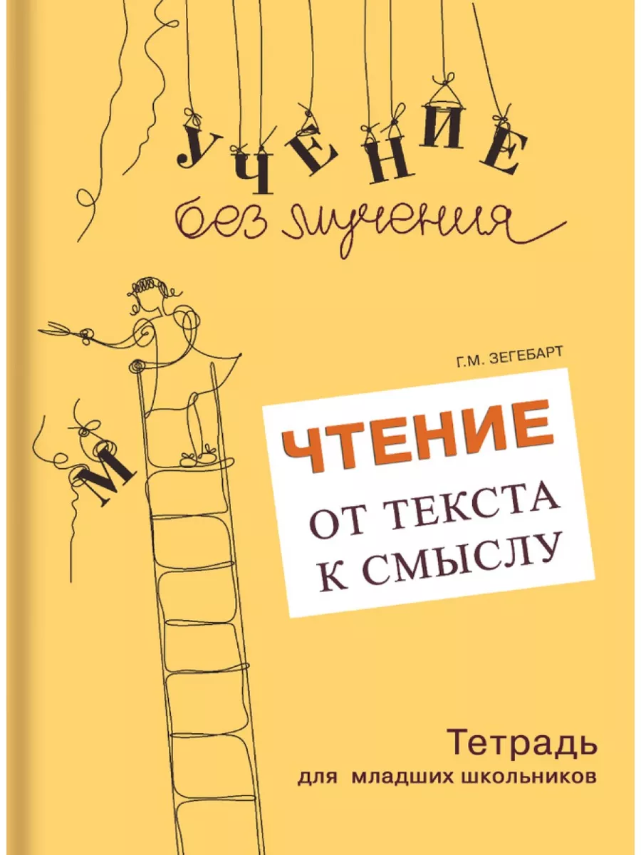 Учение без мучения. Чтение: от текста к смыслу. Тетрадь Генезис 19298693  купить за 321 ₽ в интернет-магазине Wildberries