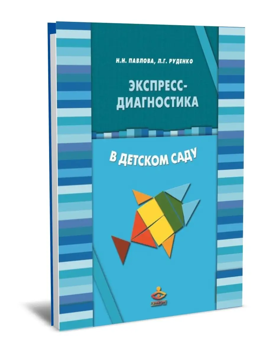 Экспресс-диагностика в детском саду. Комплект материалов Генезис 19298696  купить за 771 ₽ в интернет-магазине Wildberries