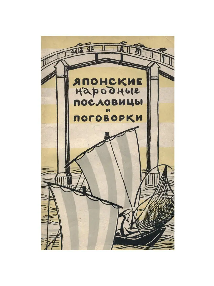 Японские народные пословицы и поговорки Издательство иностранной литературы  19299911 купить в интернет-магазине Wildberries