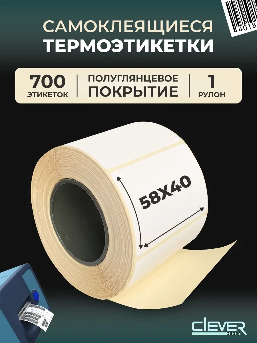 Термоэтикетки 58х40 самоклеющиеся, 700 этикеток Clever Paper 19300231  купить за 196 ₽ в интернет-магазине Wildberries