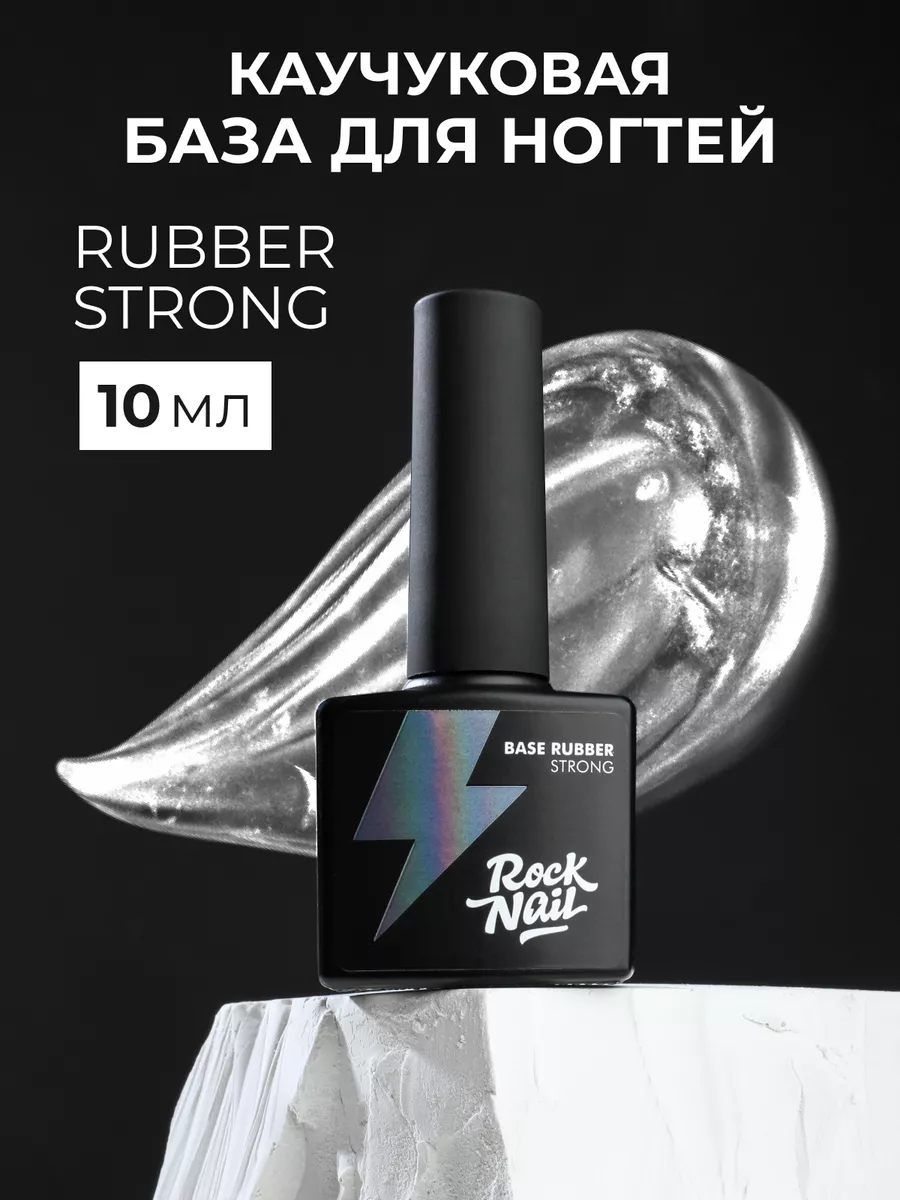 База для гель лака каучуковая RUBBER STRONG (10 мл) Rocknail 19301112  купить в интернет-магазине Wildberries