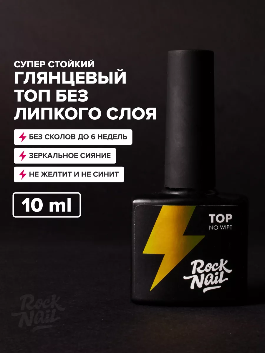 Топ для гель лака без липкого слоя NO WIPE TOP (10 мл) Rocknail 19301114  купить за 499 ₽ в интернет-магазине Wildberries