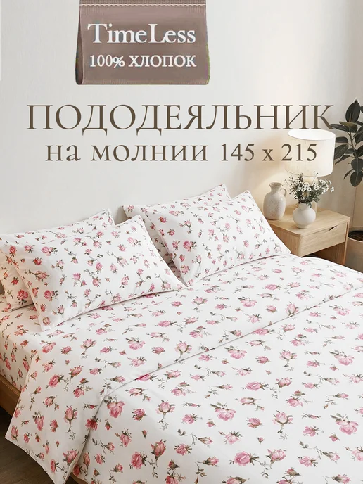 Timeless Пододеяльник 1,5-спальный 145х215 на молнии Бутоны перкаль, 145x215