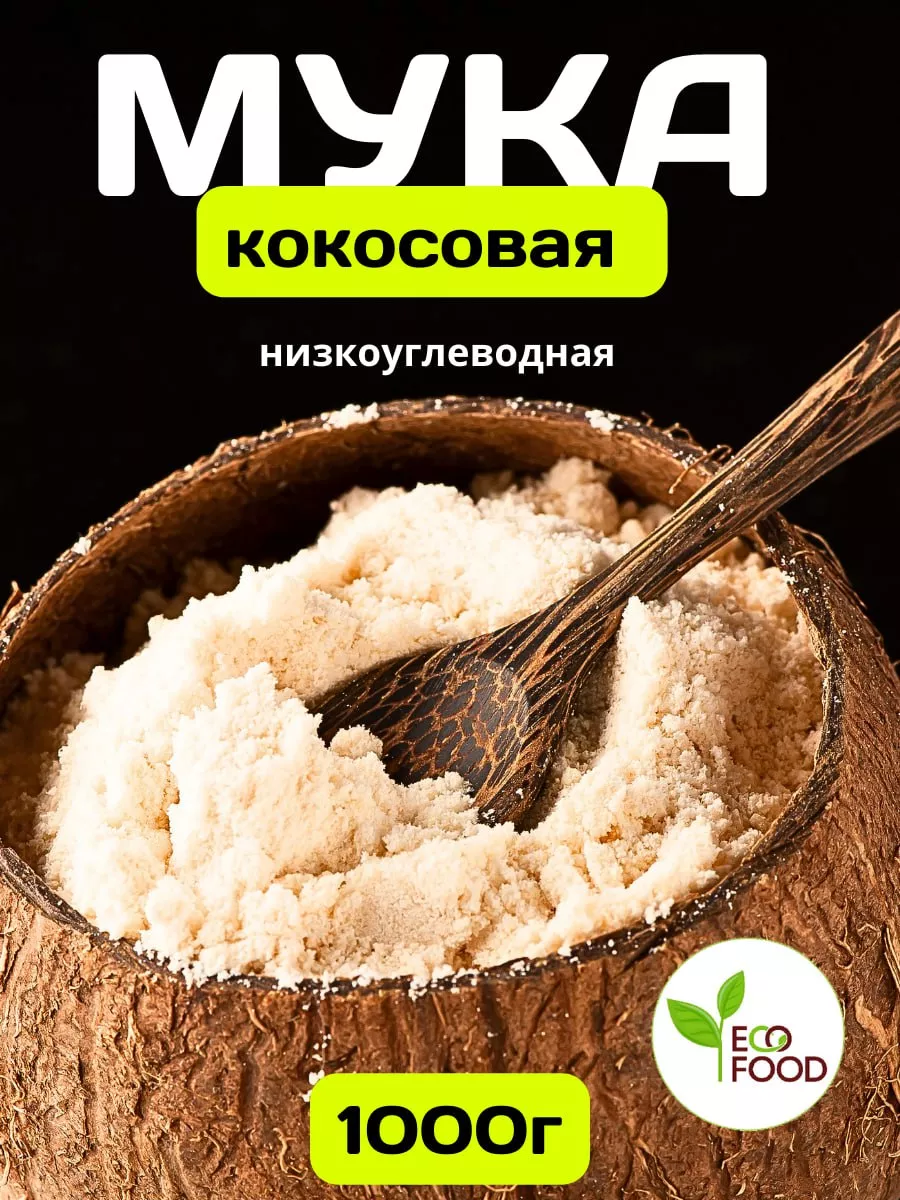 Мука кокосовая низкоуглеводная, 1000 гр. EcoFood 19302468 купить за 314 ₽ в  интернет-магазине Wildberries