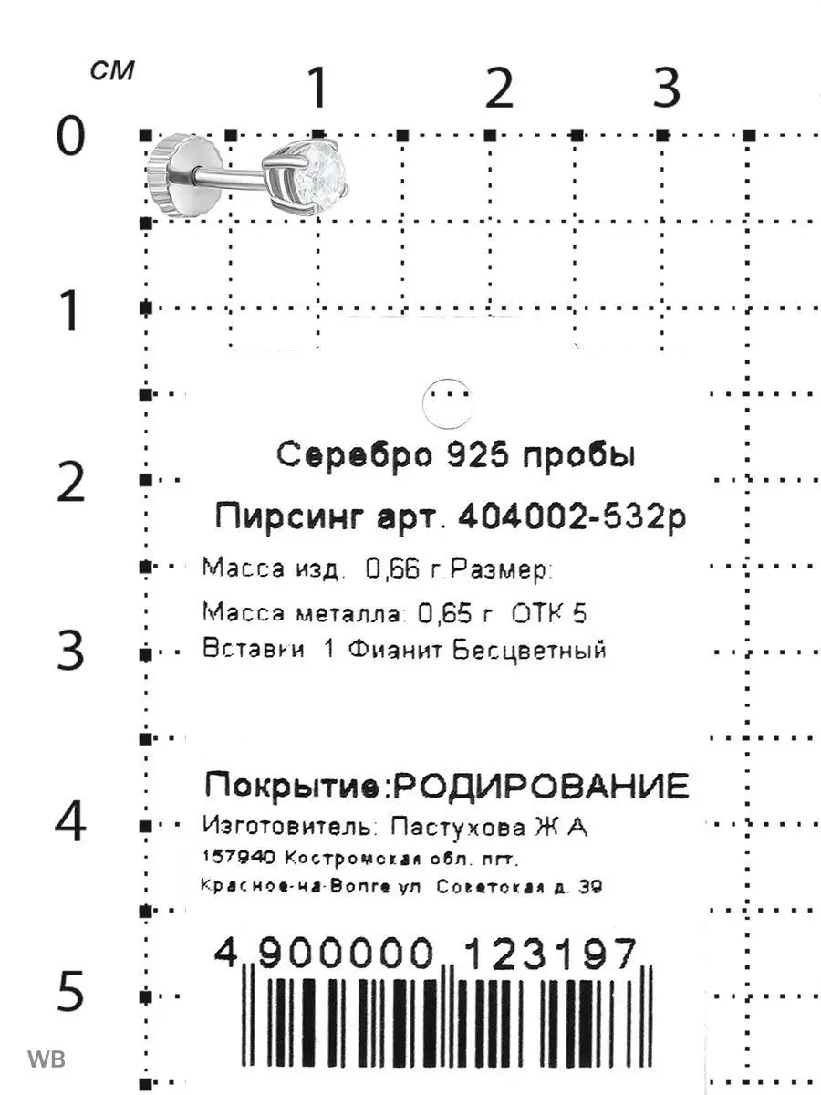 Серебро России Пирсинг в ухо серебро 925