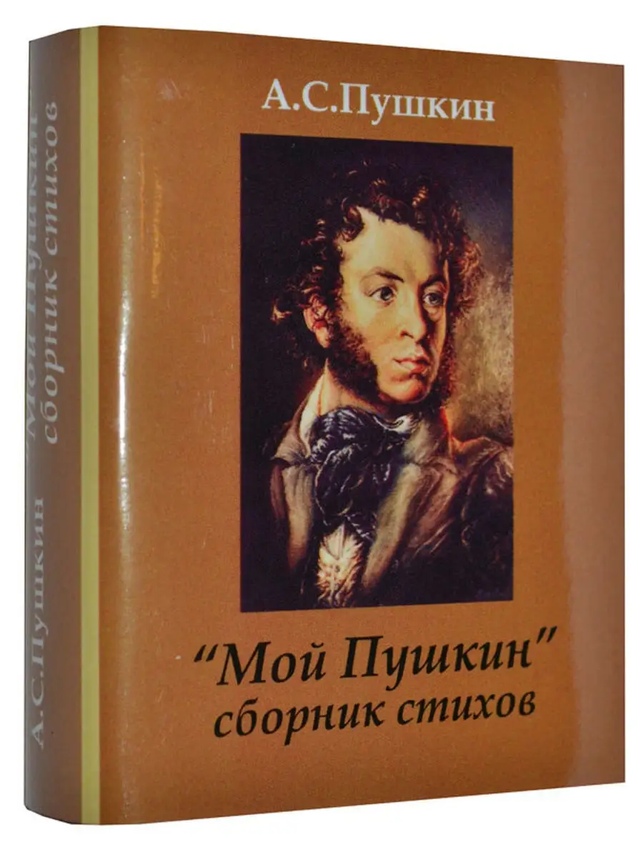 Мини книга Пушкин А.С., Мой Пушкин, сборник стихов ТомСувенир 19303738  купить в интернет-магазине Wildberries