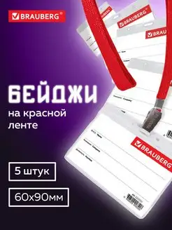 Бейдж горизонтальный 60х90 мм, 5 штук Brauberg 19303794 купить за 255 ₽ в интернет-магазине Wildberries