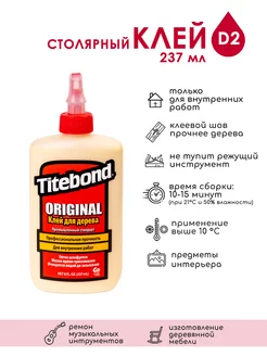 Влагостойкий столярный ПВА клей Titebond, D2 - 237 мл Titebond 19304989 купить за 461 ₽ в интернет-магазине Wildberries