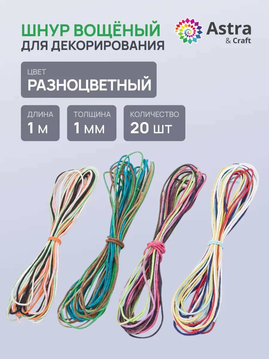 Шнур для рукоделия вощеный 1 мм 1 м, 20 шт.