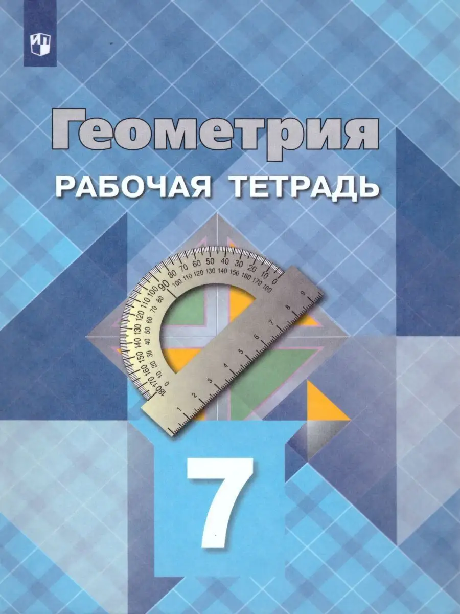 Геометрия 7 класс. Рабочая тетрадь. ФГОС Просвещение 19305505 купить за 291  ₽ в интернет-магазине Wildberries