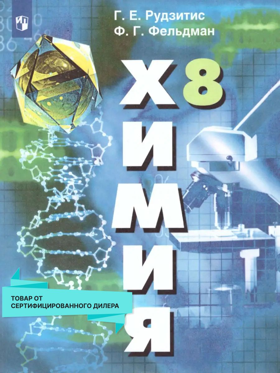 Химия 8 класс. Неорганическая Химия. Учебник. ФГОС Просвещение 19305509  купить в интернет-магазине Wildberries