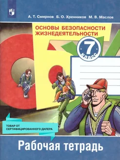 ОБЖ 7 класс. Рабочая тетрадь. ФГОС Просвещение 19305516 купить за 307 ₽ в интернет-магазине Wildberries