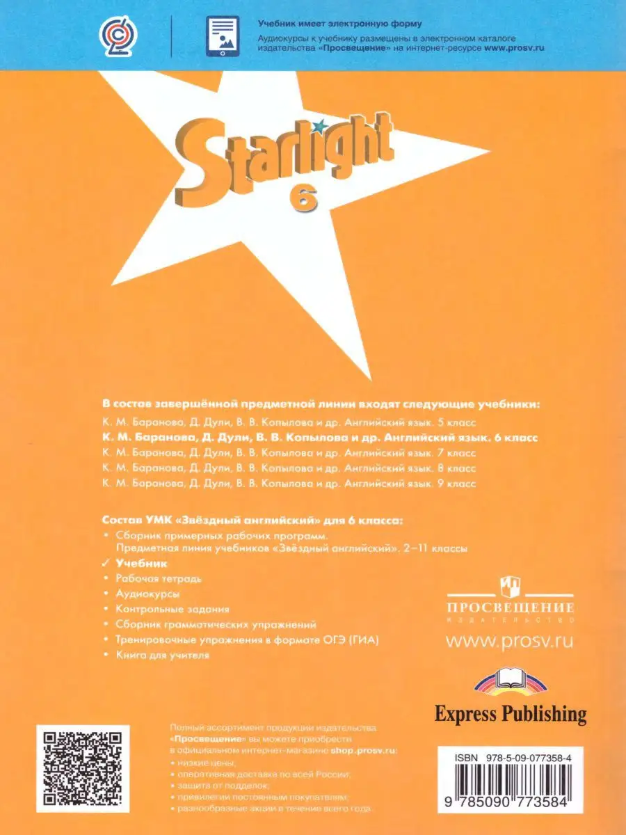 Старлайт экспресс - книга для обучения английскому языку учащихся школ с углубленным изучением