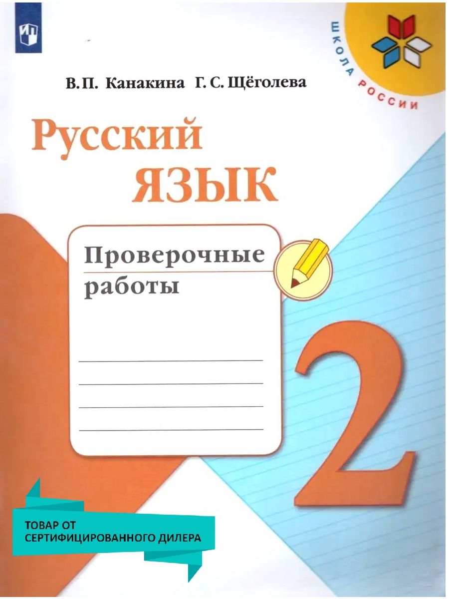 Русский язык 2 класс. Проверочные работы. ФГОС Просвещение 19305529 купить  в интернет-магазине Wildberries